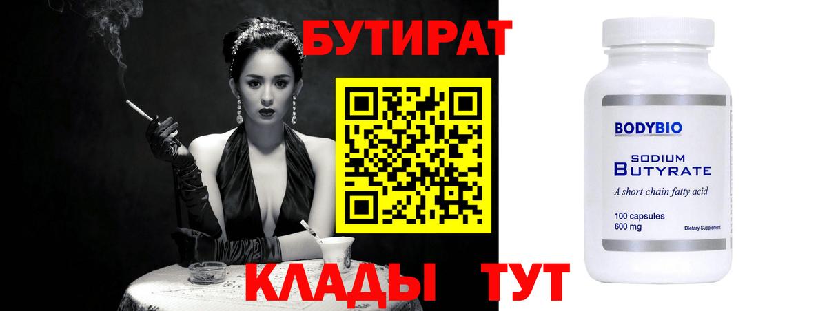 БУТИРАТ  Вход с VPN  Ейск  Бутират 1.4BDO 